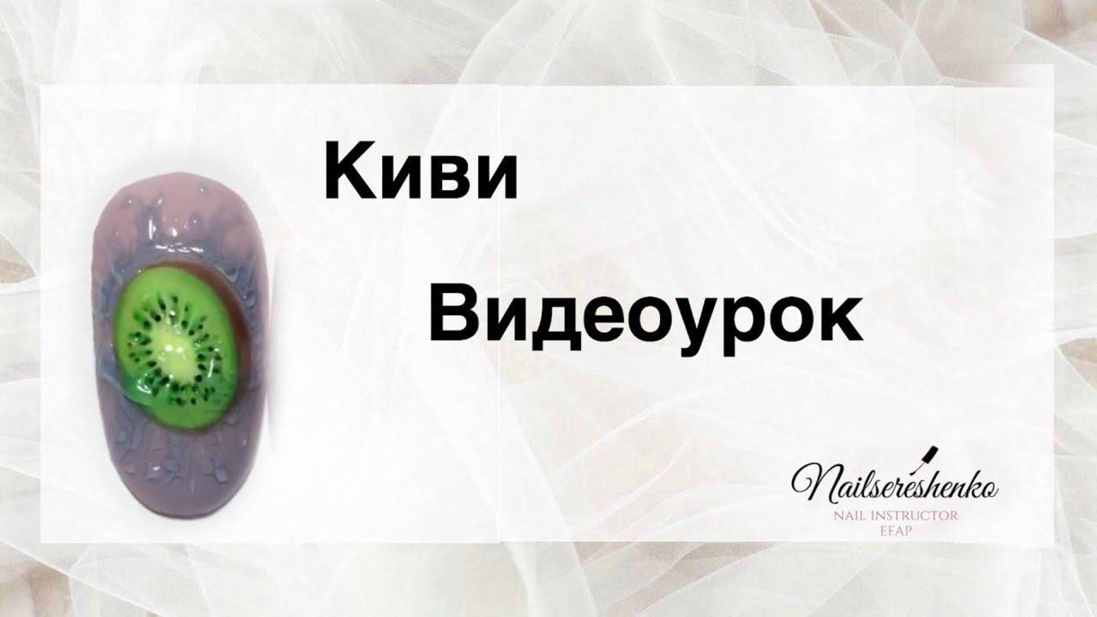 Киви на ногтях.