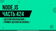 Node.js - 424 - Деплой приложения - Пример деплоя на Heroku