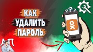 Как удалить пароль в Одноклассниках?