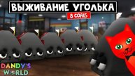 ВЫЖИВАНИЕ НА УГЛЯХ или 8 УГОЛЬКОВ (8 COALS) в Мир Денди роблокс | Dandy's World roblox | Эпик катка