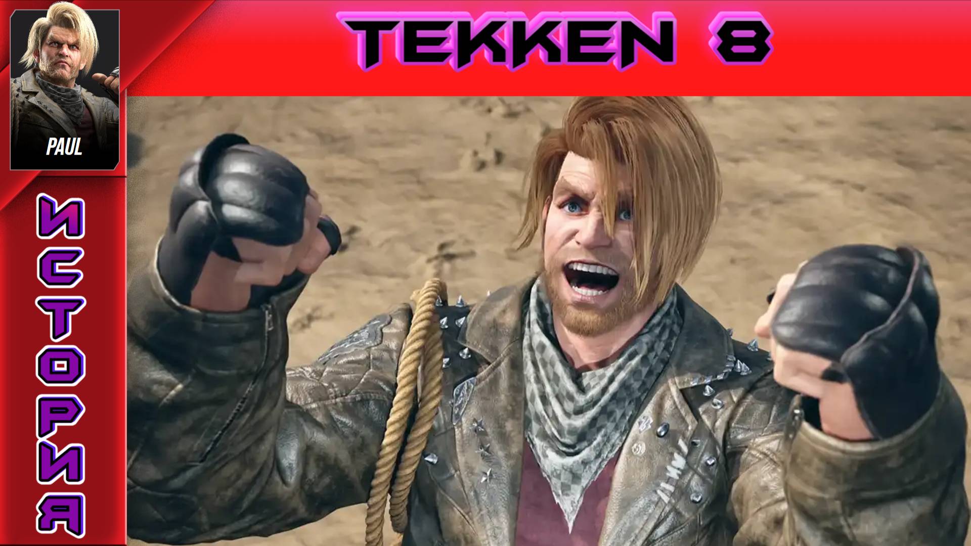 Tekken 8 - Paul Phoenix Story - Прохождение без комментариев на PS5