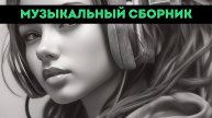 музыкальный сборник 32
