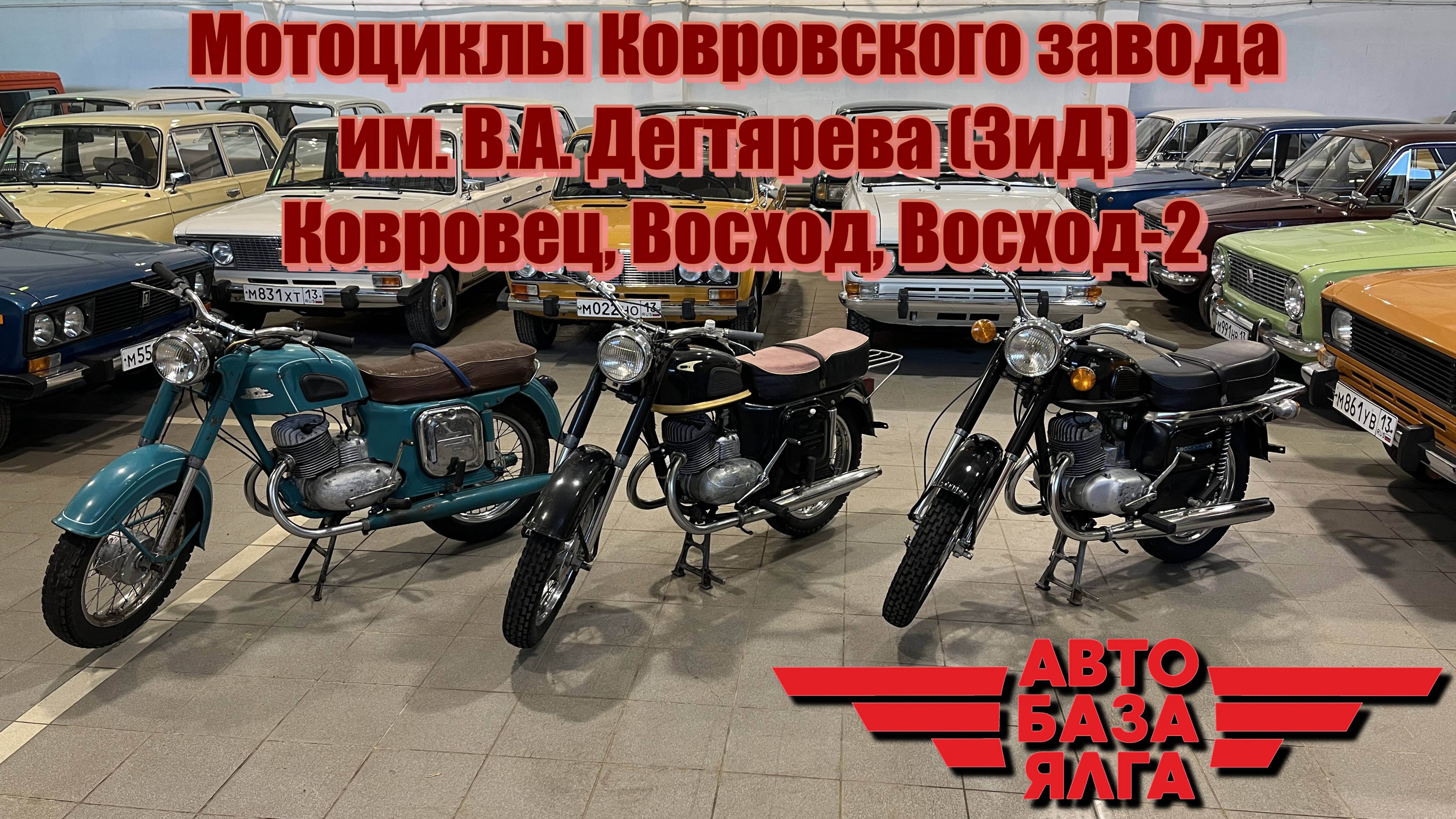 Мотоциклы Ковровского завода им. В.А. Дегтярева (ЗиД) Ковровец, Восход, Восход-2 (38 выпуск)