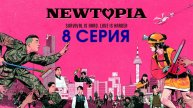 Ньютопия Все серии подряд Дорама (сериал 2025 в HDref качестве