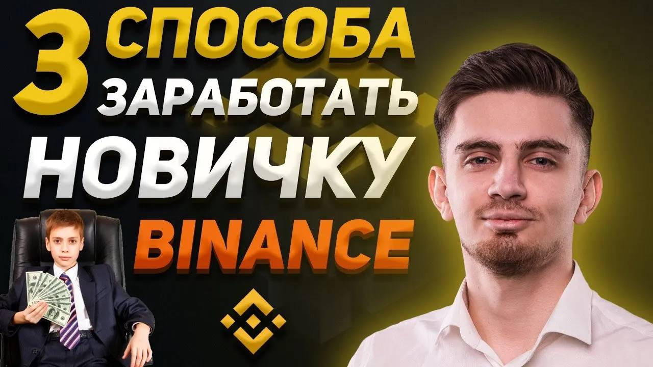 3 СПОСОБА ЗАРАБОТКА НА BINANCE ОТ 100$_ДЕНЬ _ Как торговать на Binance _ Как заработать на Бинанс