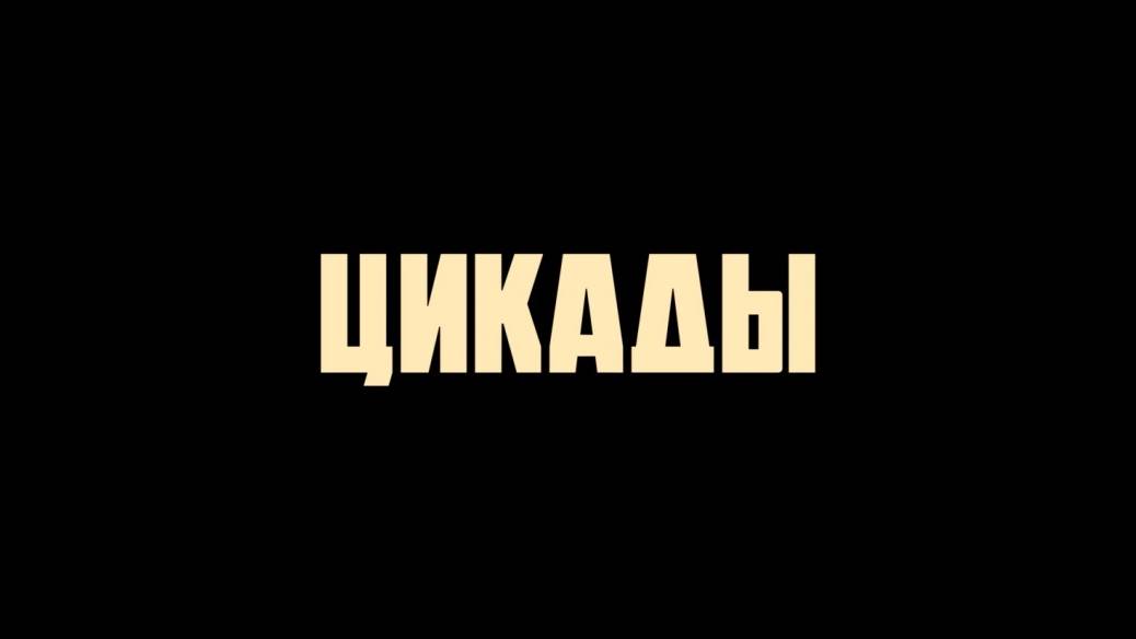 Цикады экстра 2023 сериал