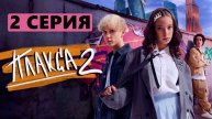 Плакса 2 сезон 2 серия (сериал, 2023) в отличном HDgwrqs