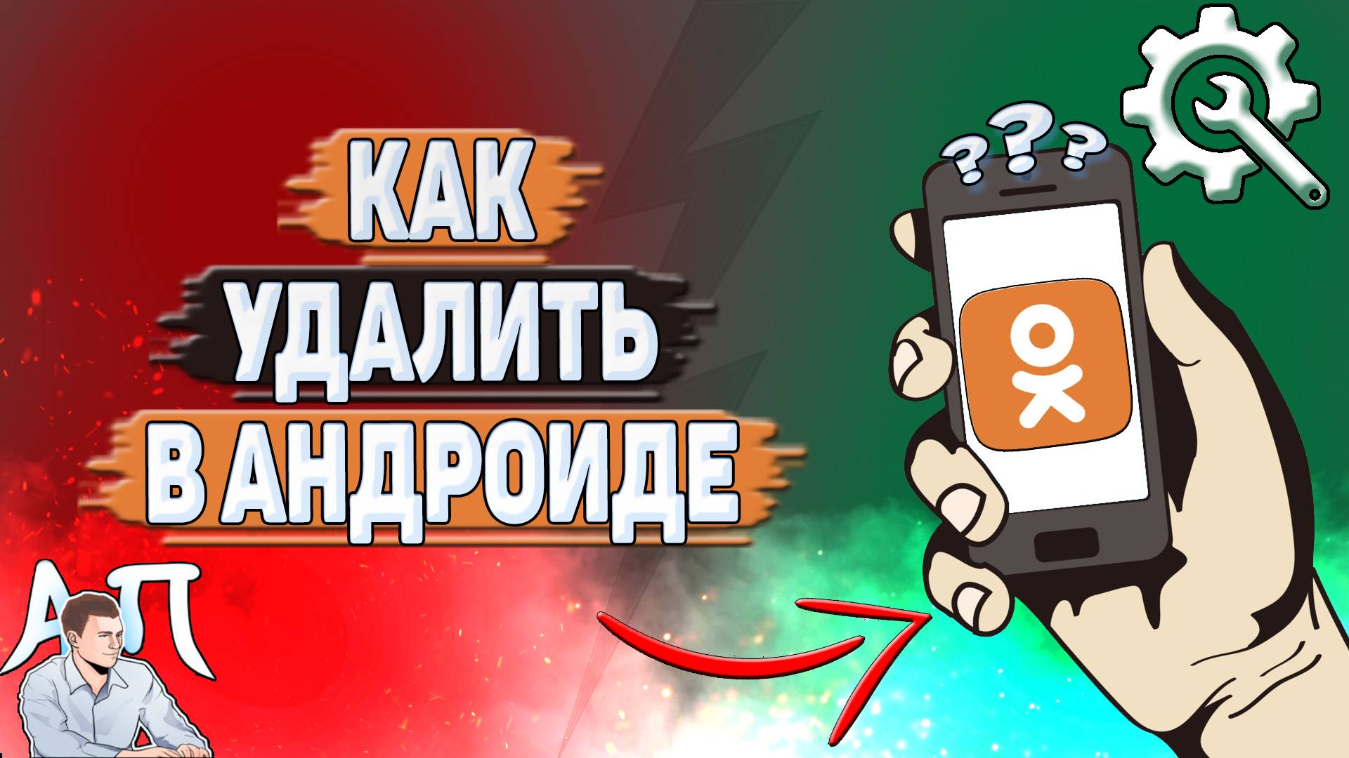 Как удалить Одноклассники в андроиде?
