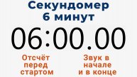 Секундомер 6 МИНУТ - со звуком и отложенным стартом