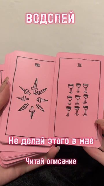 Водолей - Не делай этого в мае 2025