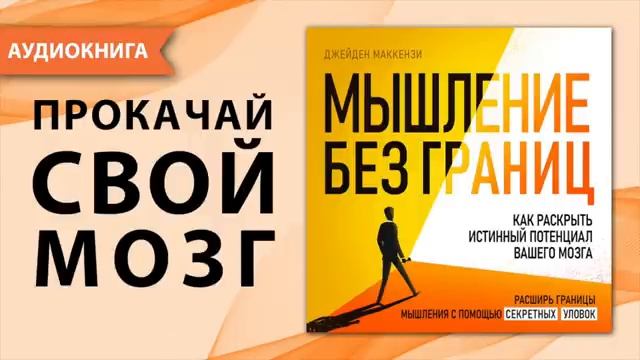 Мышление без границ. Как раскрыть истинный потенциал вашего мозга. Аудио