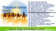 Люба Зарембо - Утомленный странник