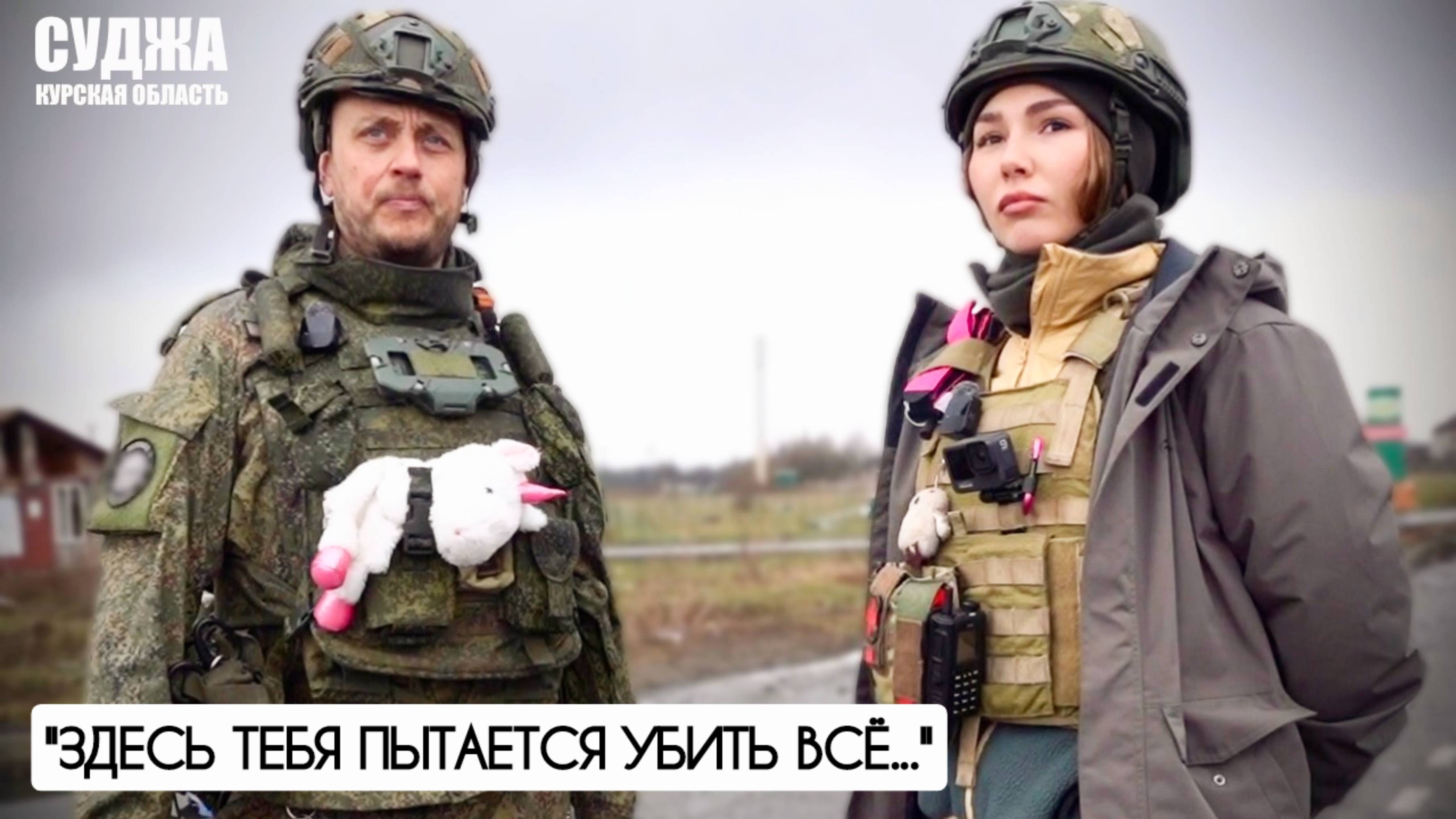 "СУДЖА - ЗДЕСЬ ТЕБЯ ПЫТАЕТСЯ УБИТЬ ВСЁ" позывной "ЧИХ" 30-й МСП : военкор Марьяна Наумова