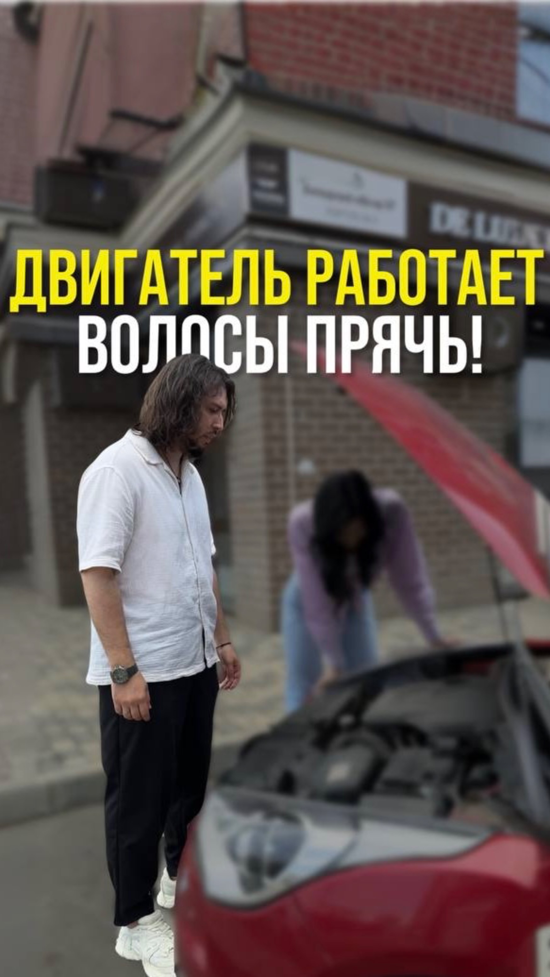 Нельзя наклоняться с распущенными волосами к работающему двигателю!⚠️