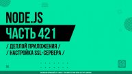 Node.js - 421 - Деплой приложения - Настройка SSL-сервера
