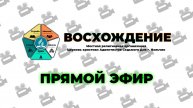 Субботнее Богослужение "Восхождение" | Нальчик - 2025г.