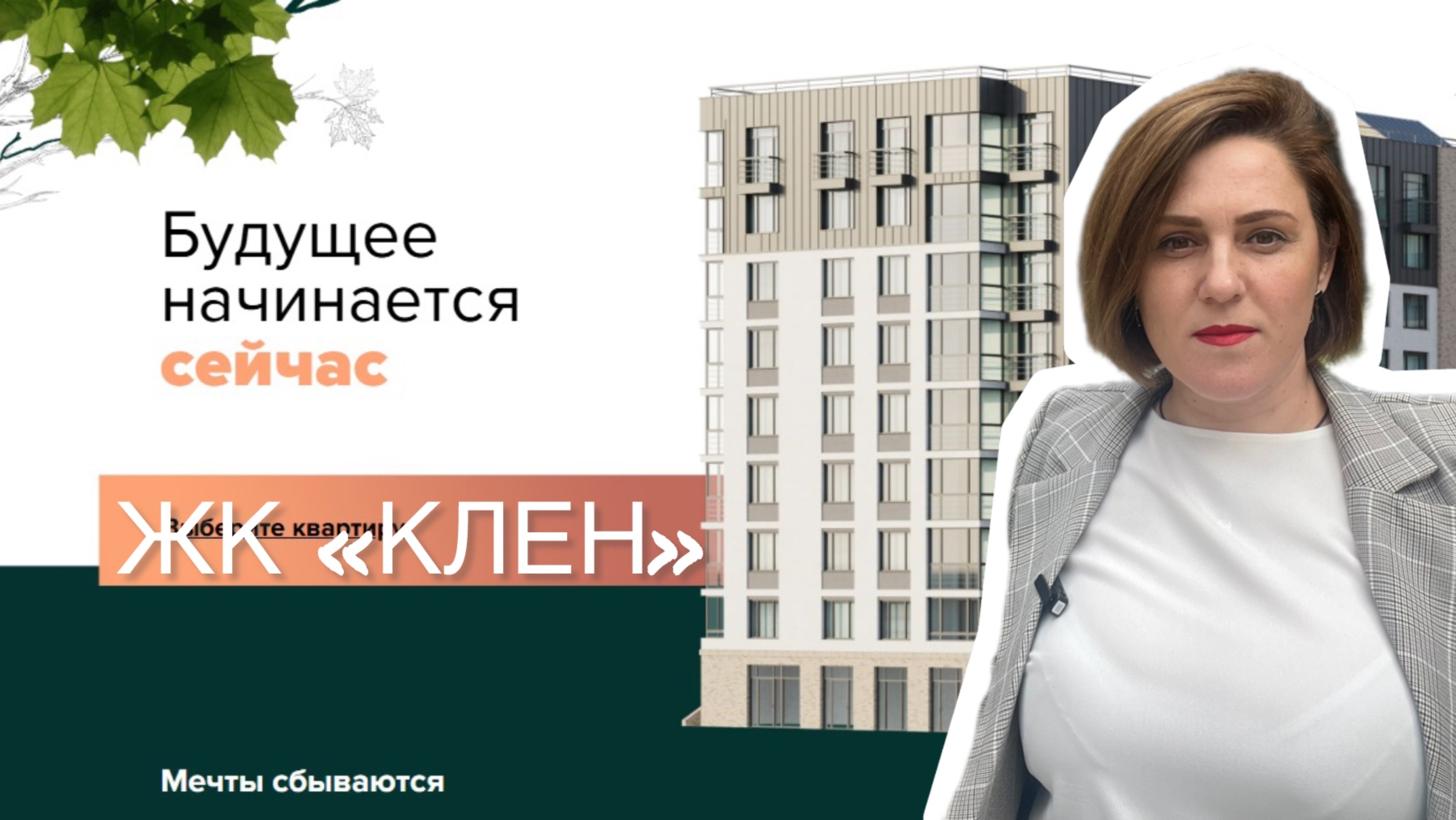 Жк «Клен»