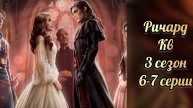 Ричард колыбельная ведьм 3 сезон 6-7 серии. Лига мечтателей.
