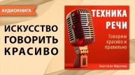 Техника речи. Говорим красиво и правильно. Аудио