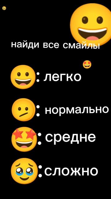 найди 4 смайла