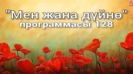 128. Мен жана дүйнө (кыргыз тили)