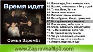 Семья Зарембa - Время идет