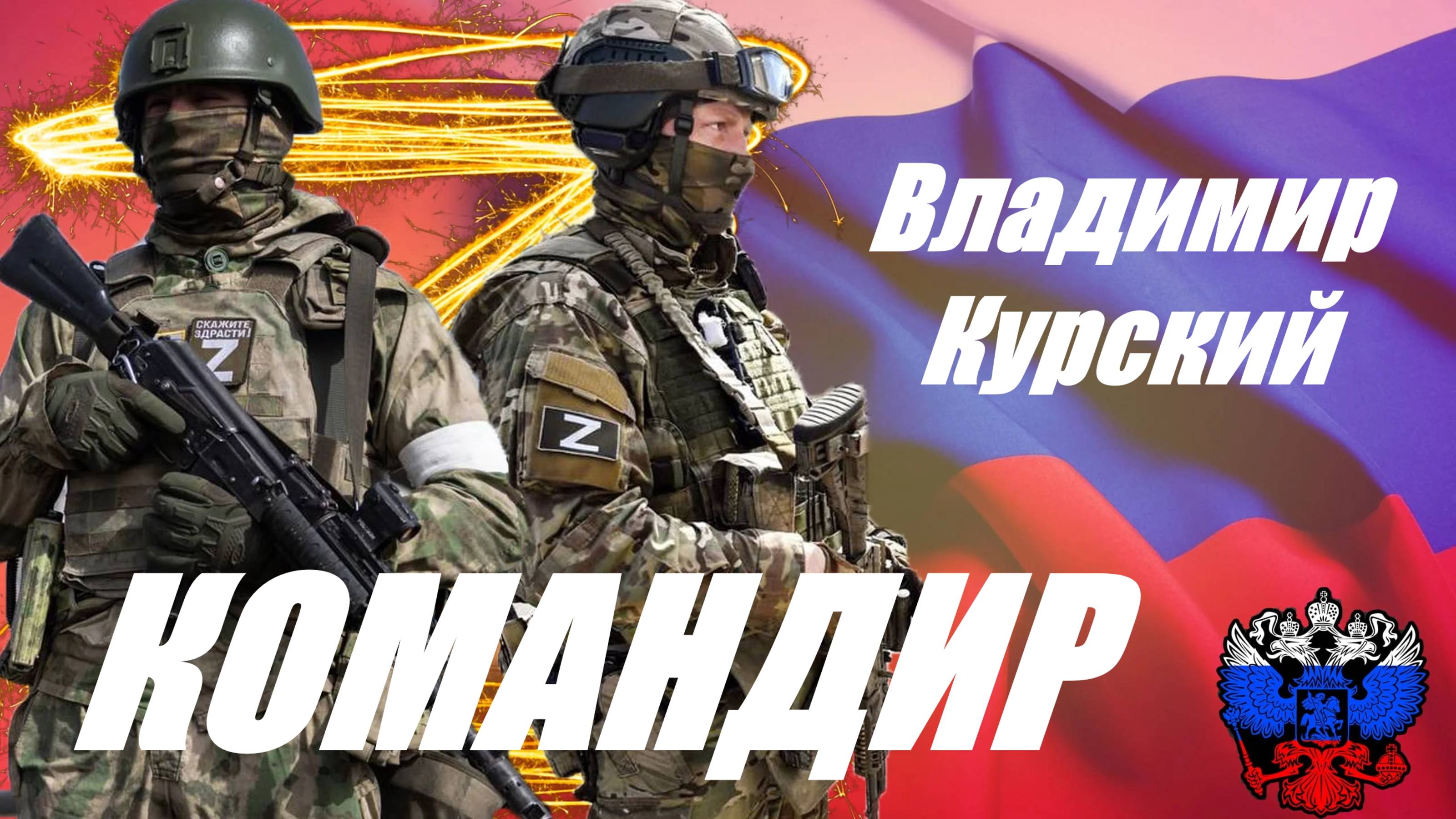 Zа ОФИЦЕРОВ РОССИИ! ВЛАДИМИР КУРСКИЙ - "КОМАНДИР". ПРЕЗЕНТАЦИЯ АЛЬБОМА "ГЕРОИ РОССИИ".