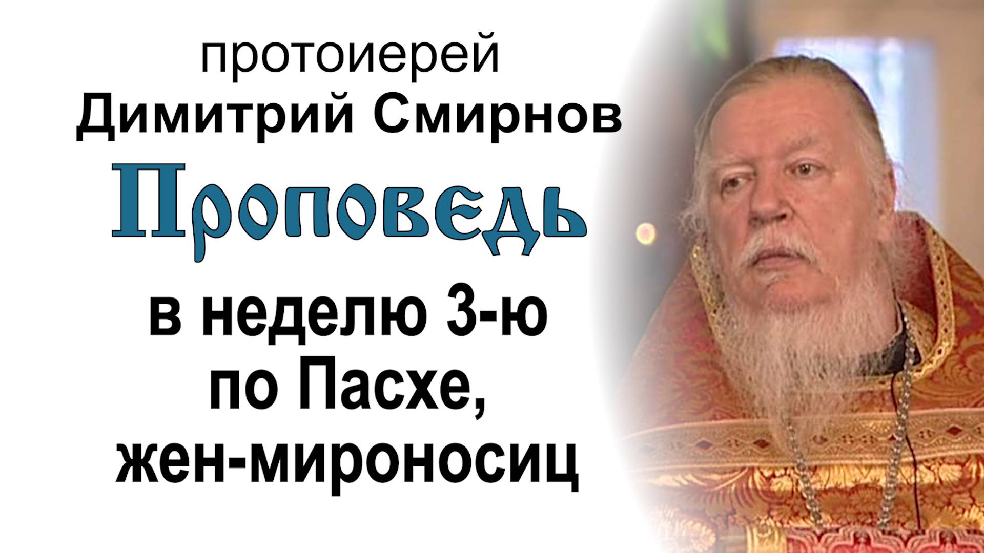 Проповедь на 3-ю неделю по Пасхе, святых жен-мироносиц (2007.04.22). Протоиерей Димитрий Смирнов