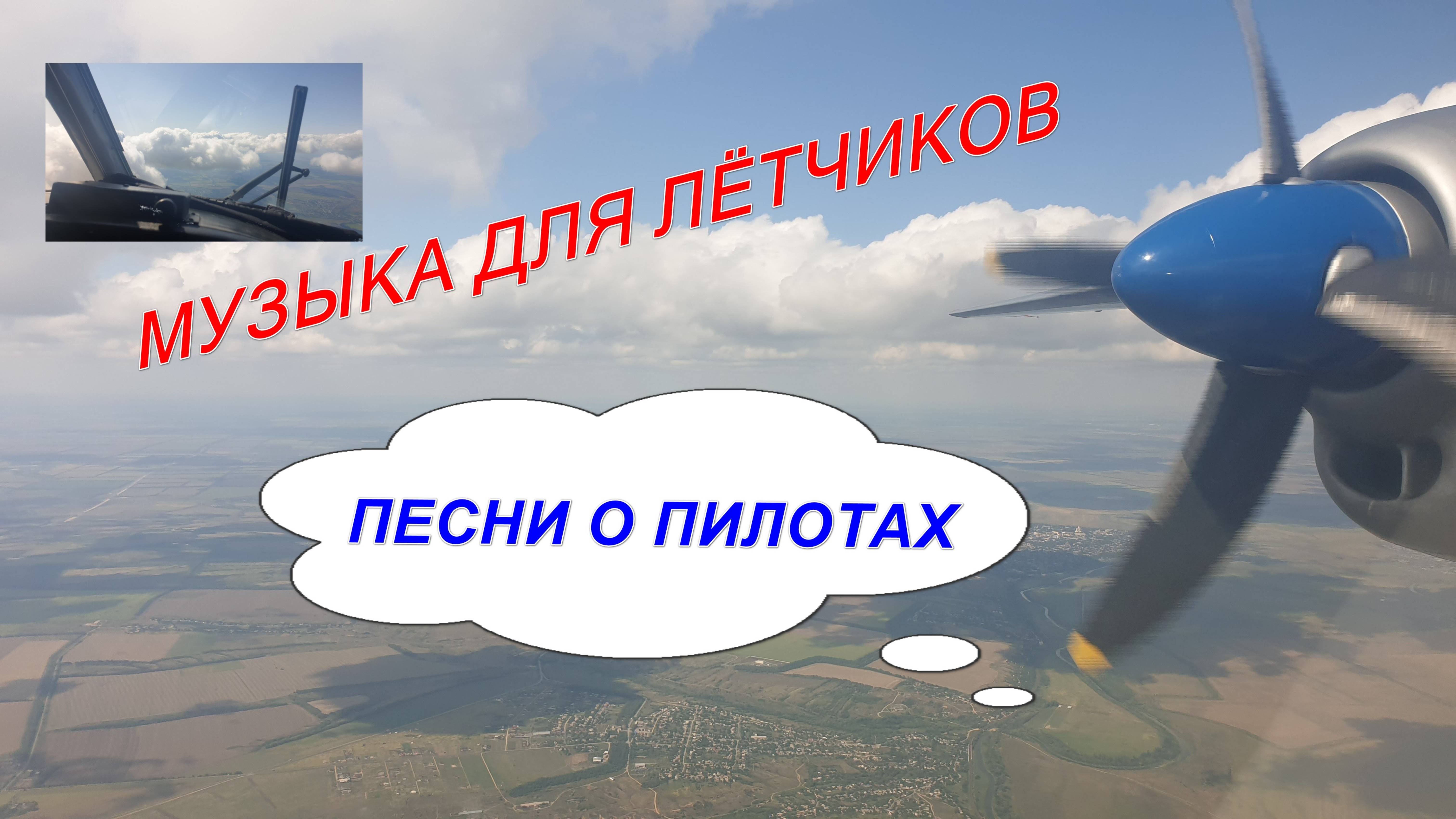 МУЗЫКА ПИЛОТОВ ПЕСНИ ДЛЯ ТЁТЧИКОВ К 80 ЛЕТИЮ ПОБЕДЫ