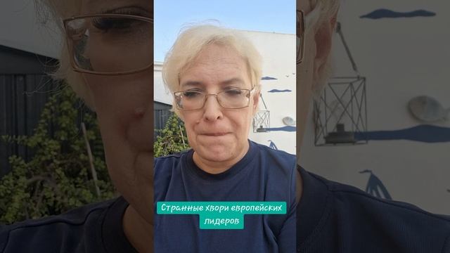 Странные хвори европейских политиков