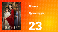 Дуэль сердец 1 сезон 23 серия