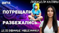 ВИТА. ПОТРЕЩАЛИ | ТЕЛЕФОННЫЕ МОШЕННИКИ