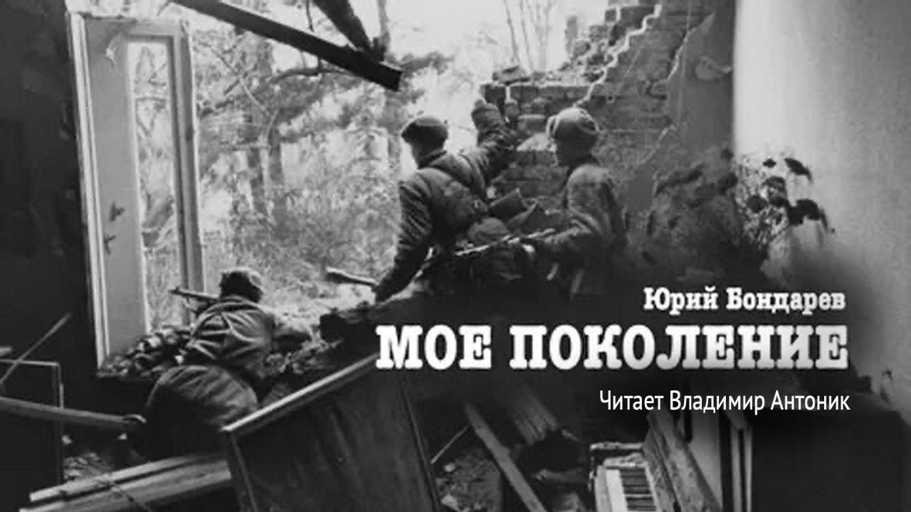 «Мое поколение». Юрий Бондарев. Аудиокнига. Читает Владимир Антоник