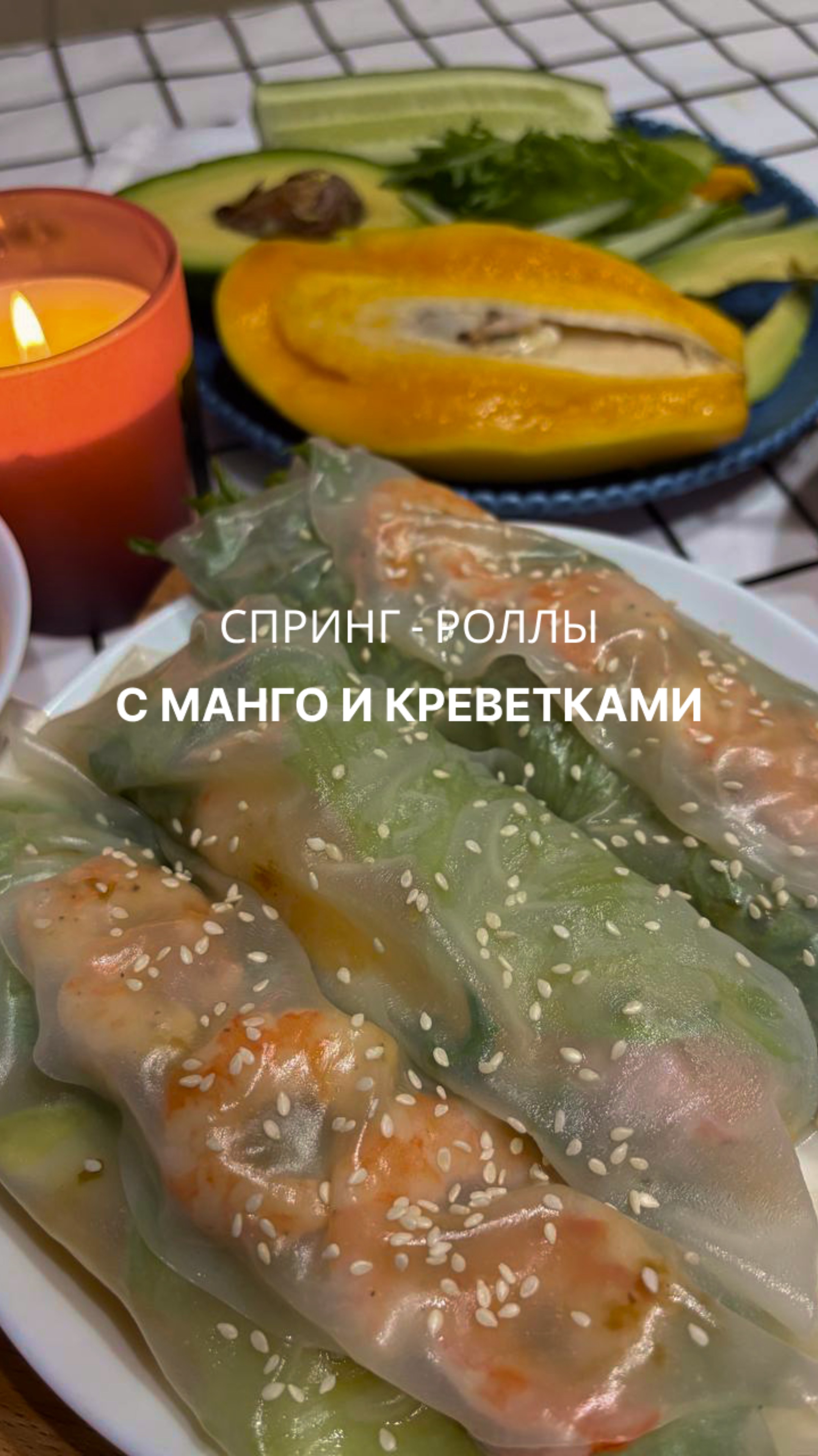 Спринг-роллы с манго и креветками 🥭🦐