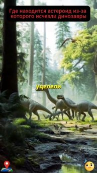 Где находится астероид из-за которого исчезли динозавры