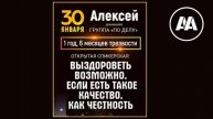 Выздороветь возможно, если есть такое качество как честность. Алексей. 30.01.25