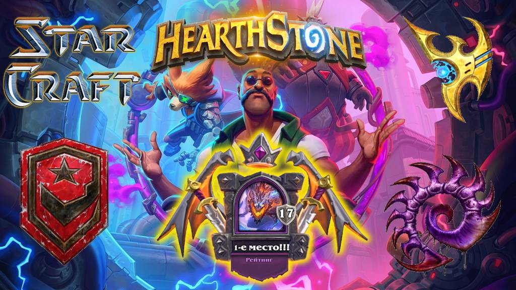 Hearthstone. Хартстоун. Battlegrounds. Поля сражений. Герои StarCraft. Галакронд. ⭐МанёVR⭐