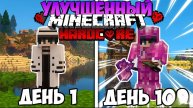 100 Дней В Улучшенном Майнкрафт Хардкор С Модами!