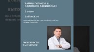 Лечение ПТСР гипнозом