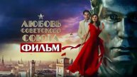 Любовь Советского Союза 2024 смотреть фильм бесплатно в HDqqhwo качестве