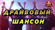 СБОРНИК ВЕЛИКИХ ХИТОВ ШАНСОНА 😎 Лучшие песни шансона 🔥ШАНСОН МУЗЫКА