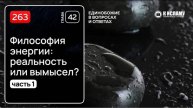 263. ФИЛОСОФИЯ ЭНЕРГИИ РЕАЛЬНОСТЬ ИЛИ ВЫМЫСЕЛ Шейх Салих Синди. Часть 1 Вступление