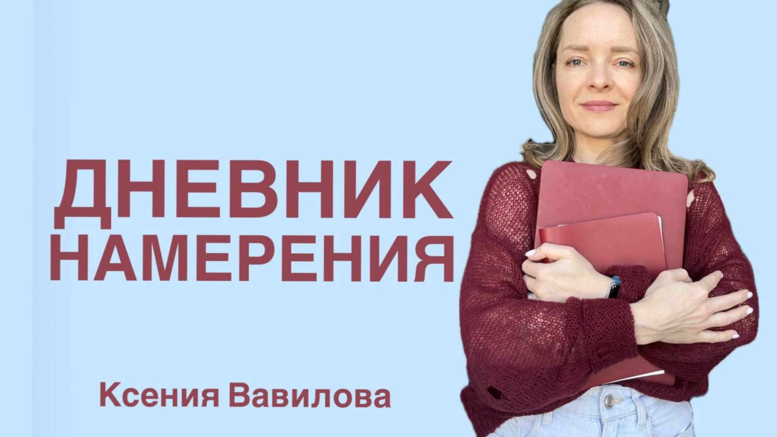 ДНЕВНИК НАМЕРЕНИЯ | БЛАГОДАРНОСТЬ | МОДЕЛИРОВАНИЕ РЕАЛЬНОСТИ