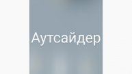 Аутсайдер
