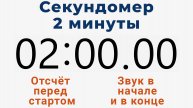 Секундомер 2 МИНУТЫ - со звуком и отложенным стартом