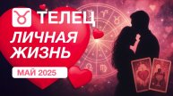 ♉️ ТЕЛЕЦ ✨️ Личная Жизнь ✨️ Май 2025