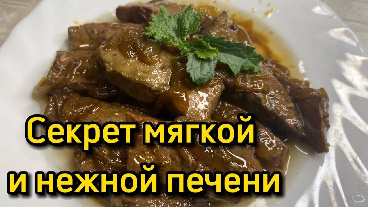🍖 ГОВЯЖЬЯ ПЕЧЕНЬ – Секрет Идеальной Нежности! Без горечи, как в ресторане