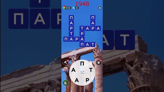 (WOW) Words of Wonders ОТВЕТЫ НА УРОВНИ 1946,1947,1948,1949,1950