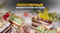 КОНДИТЕРСКИЕ насадки: какие насадки для каких узоров🔥 # кондитер #рецепты #пирожные #торт #пасха