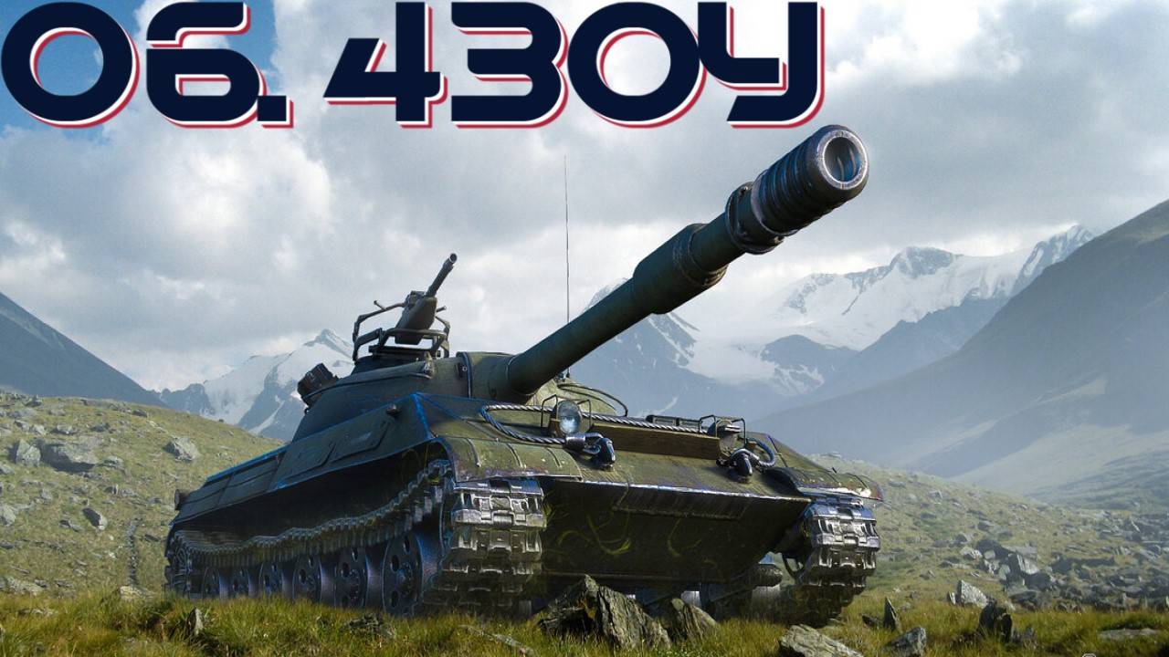 Объект 430У - "Танковые боги" забалансили его в ст))) #миртанков #wot #worldoftanks #танки